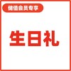 【储值会员】生日礼 商品缩略图0