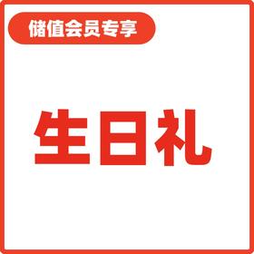 【储值会员】生日礼