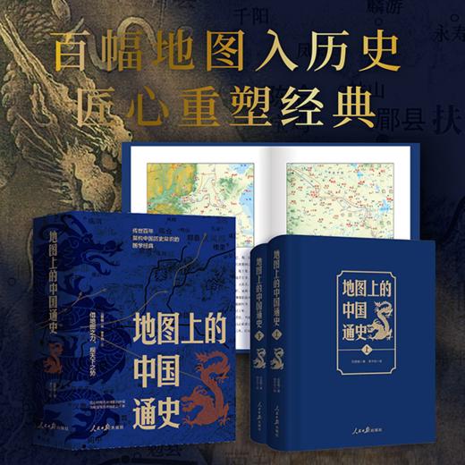 《地图上的中国通史》（全2册） 赠《中国历朝疆域地图册》1本， 商品图3