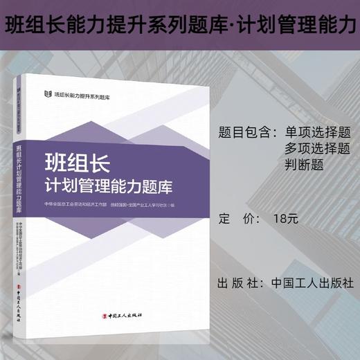 班组长能力提升系列题库 班组长计划管理能力题库 团购联系客服 商品图0