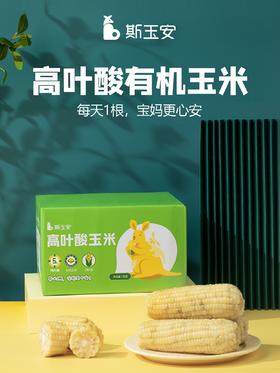 【自营】斯玉安高叶酸有机玉米 多规格