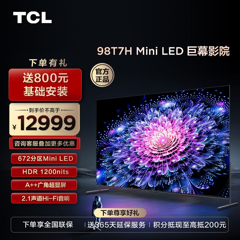 【TCL彩电】TCL 98T7H 98英寸 Mini LED 672分区 HDR 1200nits 4K 144Hz 2.1声道音响（咨询客服送优惠大礼包）