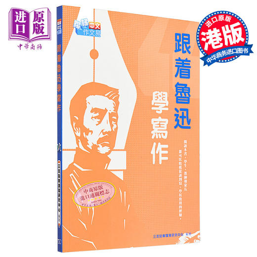 预售 【中商原版】跟着鲁迅学写作 港台原版 三支铅笔读写研究中心 香港商务印书馆 商品图0