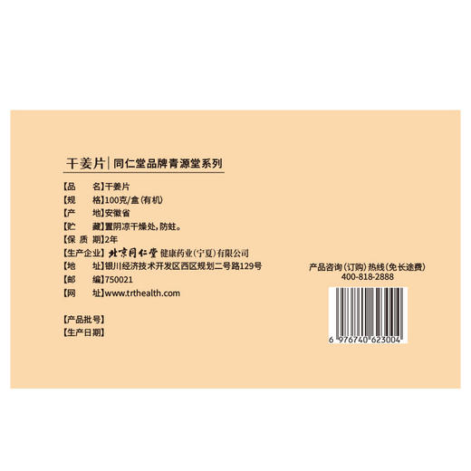 【正宗同仁堂品牌】北京同仁堂 青源堂 有机干姜100克（5g*20包） 严选有机  自然生长 辛香暖身 独立包装SY 商品图7