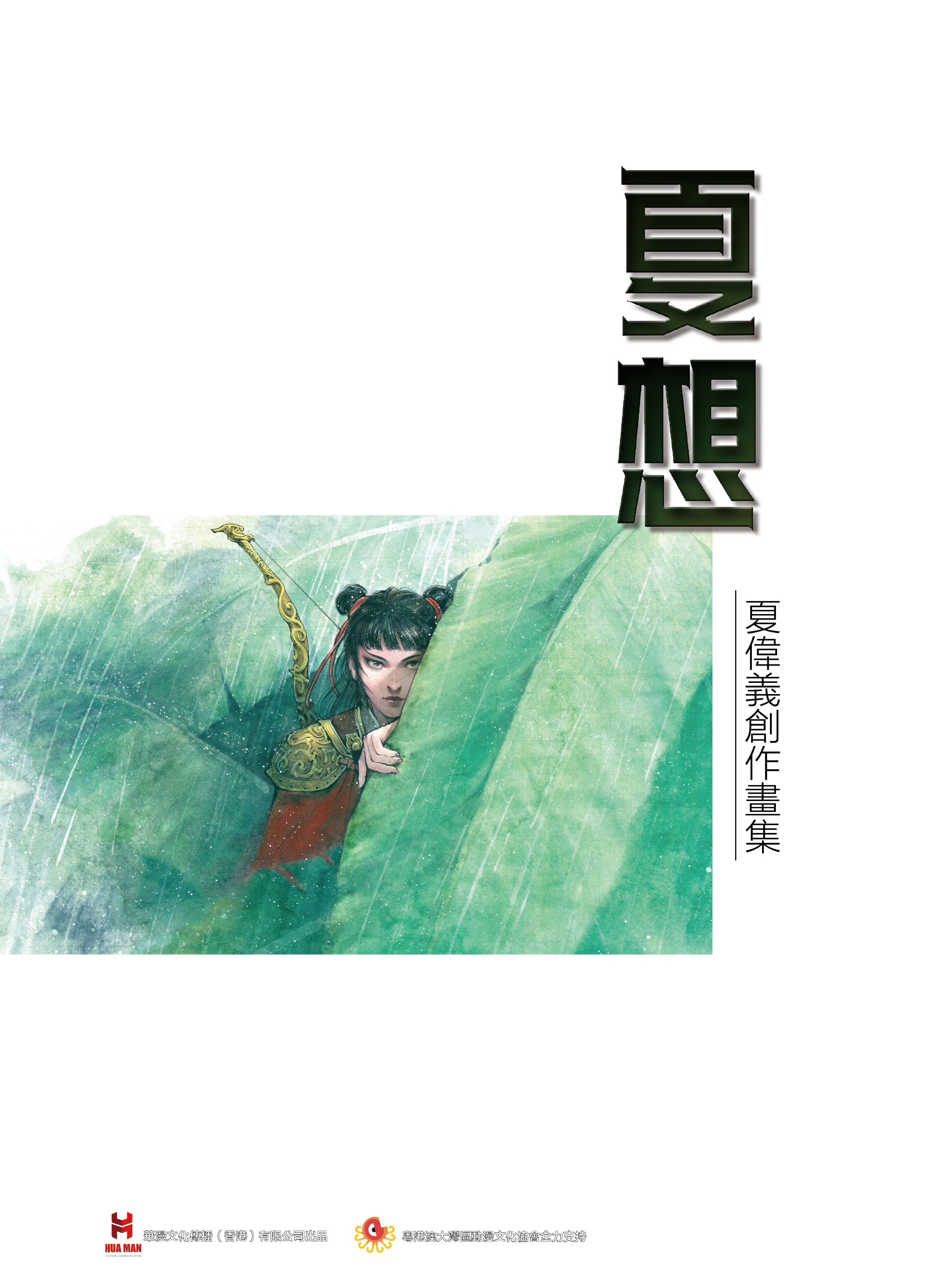 【原创】《夏想-夏伟义创作画集》少女版