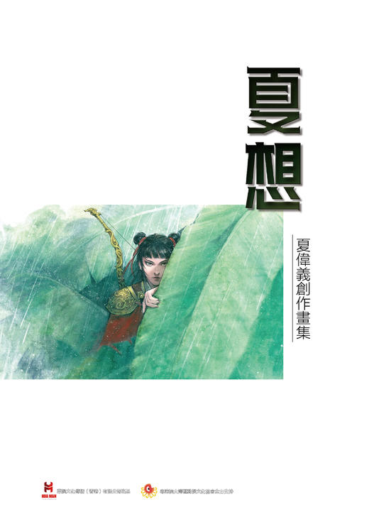 【原创】《夏想-夏伟义创作画集》少女版 商品图0