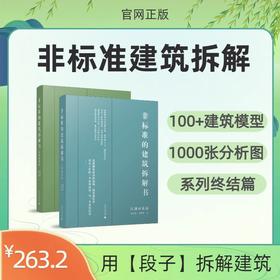 非标准的建筑拆解书（见招拆招篇+江湖再见篇）【共两册】赠送定制书签、牛皮纸袋