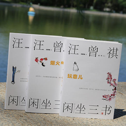汪曾祺闲坐三书：玩意儿、烟火气、人情味 商品图3