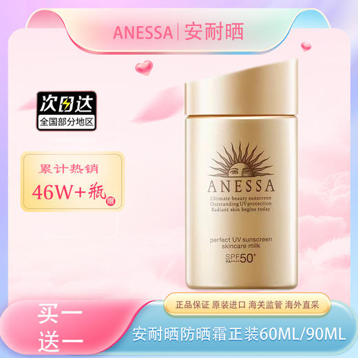 【全球购*买一送一共60ml/90ml*2】Anessa安热沙小金瓶防晒乳 安耐晒防晒霜60ml /防晒喷雾60g防晒SPF50+ 水能户外防晒乳 · 现货开抢 商品图8