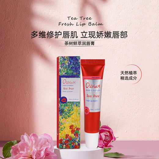 OLIVIAM澳莉维亚澳洲进口茶树鲜萃润唇膏滋润保湿补水防干裂淡化唇纹10ml 商品图0