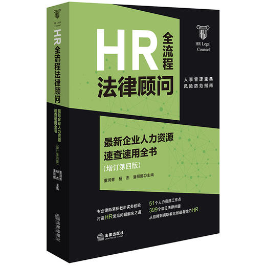 HR全流程法律顾问：最新企业人力资源速查速用全书：增订第四版 董润青 杨杰 潘丽娜主编 法律出版社 商品图0