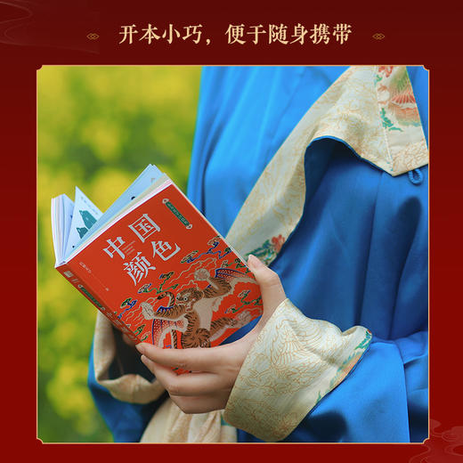 红糖美学中国颜色东方美学口袋书中国传统色中式美学设计书可以装进口袋的传统文化普及书 商品图1
