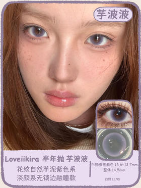 Loveiikira旗下 ·芋波波｜14.5mm白狮参考着色中大直径｜半年抛  2片