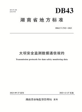 大坝安全监测数据通信规约