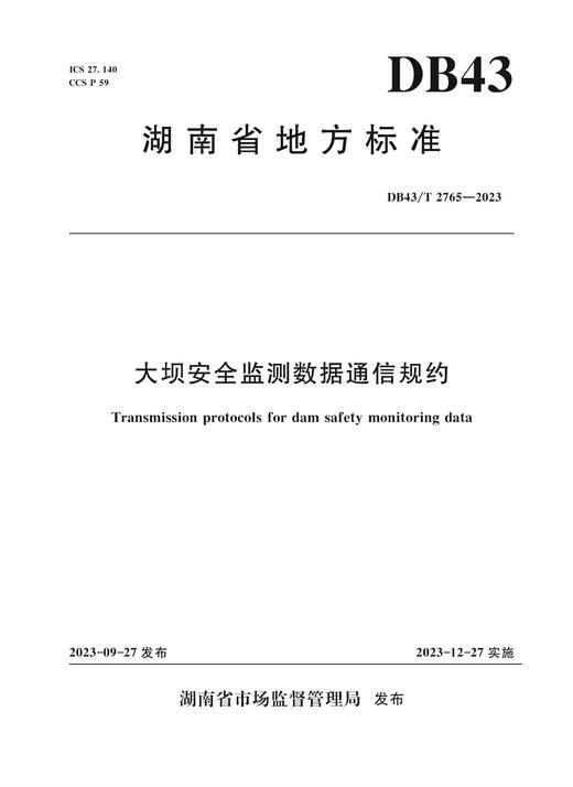 大坝安全监测数据通信规约 商品图0