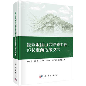 复杂艰险山区隧道工程超长定向钻探技术