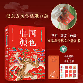 红糖美学中国颜色东方美学口袋书中国传统色中式美学设计书可以装进口袋的传统文化普及书