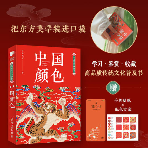 红糖美学中国颜色东方美学口袋书中国传统色中式美学设计书可以装进口袋的传统文化普及书 商品图0