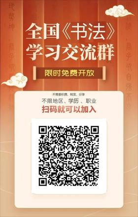 您已关注小来满1年，邀您加入内部书法学习群！扫码进！