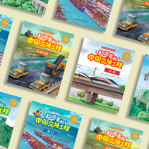 《超厉害的中国交通工程》（全4册） 商品图13