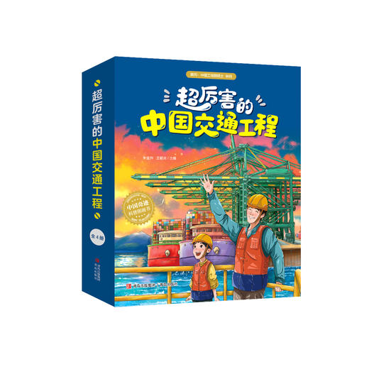 《超厉害的中国交通工程》（全4册） 商品图0