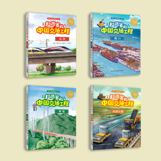 《超厉害的中国交通工程》（全4册） 商品图1