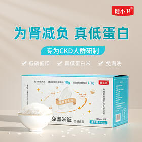 【低蛋白高纤米免煮米饭】健小卫低蛋白米，冲泡即食，无需蒸煮，小包便携装，低蛋白高膳食纤维 800g/盒（100g*8袋）