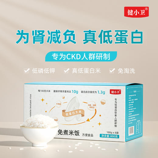 【低蛋白高纤米免煮米饭】健小卫低蛋白米，冲泡即食，无需蒸煮，小包便携装，低蛋白高膳食纤维 800g/盒（100g*8袋） 商品图0