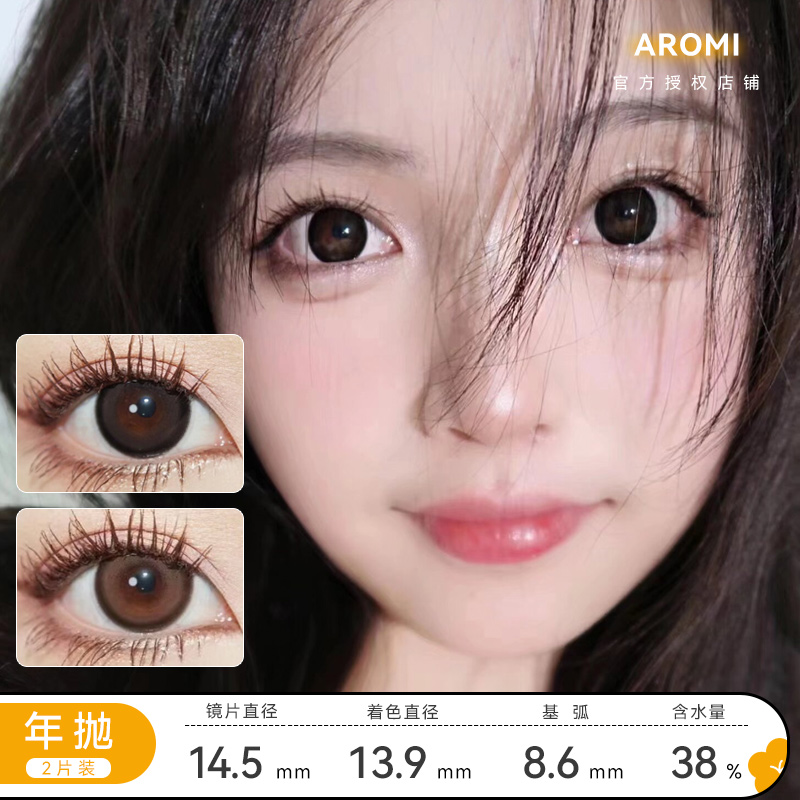 Aromi 奶球黑/麻球棕 半年抛 直径14.5mm 着色13.9mm 含水38% 基弧8.6