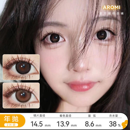 Aromi 奶球黑/麻球棕 半年抛 直径14.5mm 着色13.9mm 含水38% 基弧8.6 商品图0