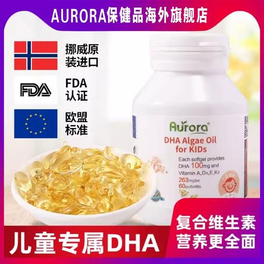 Aurora儿童DHA藻油复合维生素胶囊进口维他命60粒婴幼儿专用补脑 商品图1