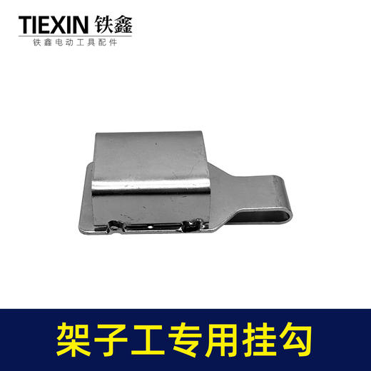 【货号02845】架子工木工扳手老虎钳螺丝刀挂钩皮带扣子挂架多功能钩子 商品图5