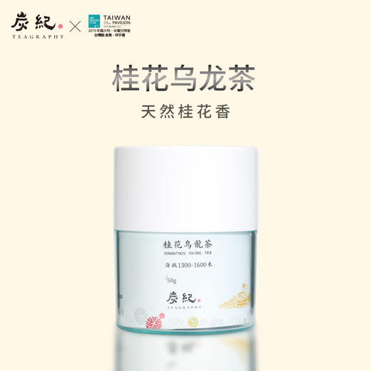 【桂花乌龙】炭纪台湾原装/限量稀缺款/沁心桂花香/甘醇喉韵/严选上等桂花和手工烘焙之阿里山金萱/罐装50g 商品图4