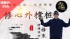 修心外撑桩-调理心肺【在线观看，无需发货】 商品缩略图0