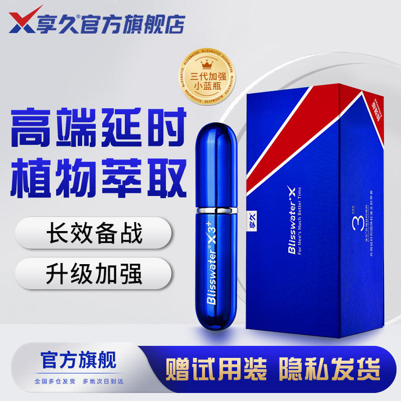 享久男用湿巾享久三代加强外用喷雾成人情趣用品延时喷剂印度神油