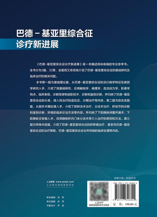 巴德 基亚里综合征诊疗新进展 孙玉岭 疾病基础研究临床诊疗 围手术期处理介入治疗原则方法 肝胆外科9787117348324人民卫生出版社 商品图4