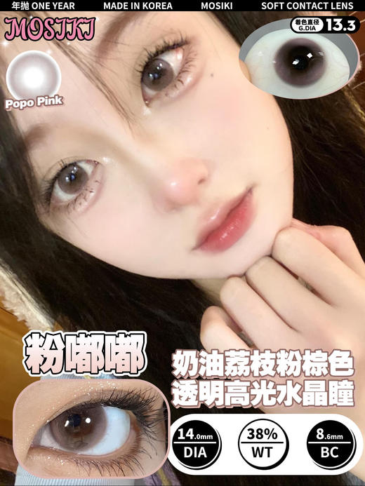 MOSIKI 粉嘟嘟/灰汪汪 年抛 直径14.0 着色13.3 含水38% 基弧8.6 商品图7