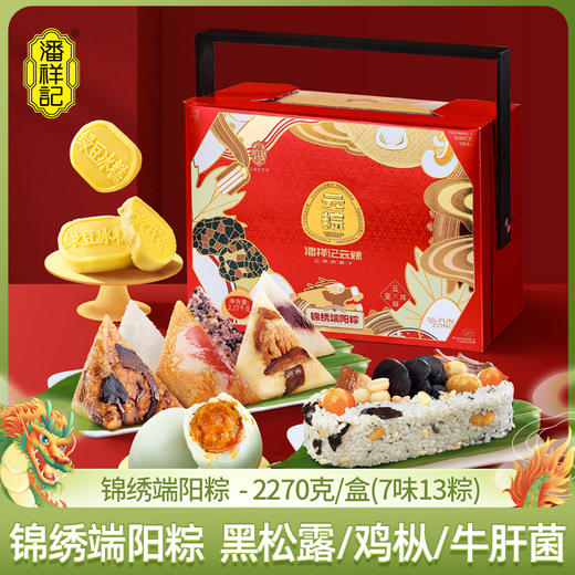 潘祥记锦绣端阳礼盒粽子云腿鲜肉黑松露肉粽咸鸭蛋云南特产礼盒端午节送礼礼品 商品图0