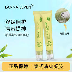 LANNA SEVEN 蚊子膏  舒缓呵护 清爽提神 消肿止痒 植物配方 邮政快递 3-5天发货