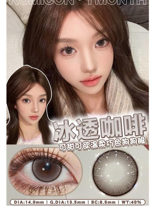 KUMICON 微光黑/冰透咖啡/冰透琉璃 月抛 直径14.2 着色13.4 含水42% 商品图8