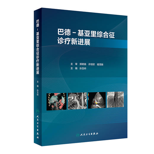 巴德 基亚里综合征诊疗新进展 孙玉岭 疾病基础研究临床诊疗 围手术期处理介入治疗原则方法 肝胆外科9787117348324人民卫生出版社 商品图1