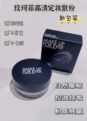 Make Up For Ever玫珂菲高清控油散粉