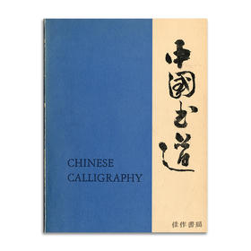 Chinese Calligraphy (Ecke) 丨中国书道 特展图录