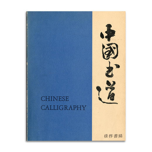 Chinese Calligraphy (Ecke) 丨中国书道 特展图录 商品图0