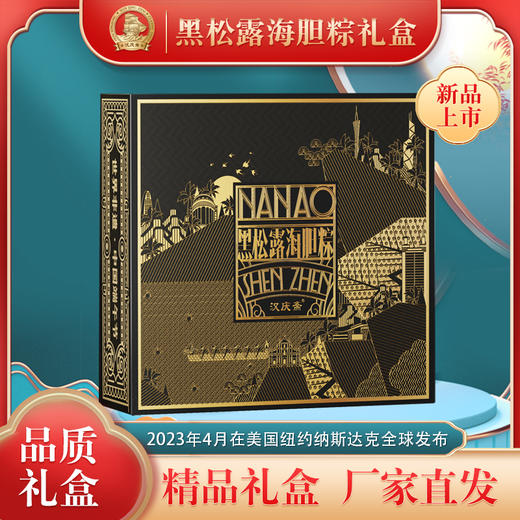 汉庆斋-960g黑松露海胆粽礼盒 商品图0