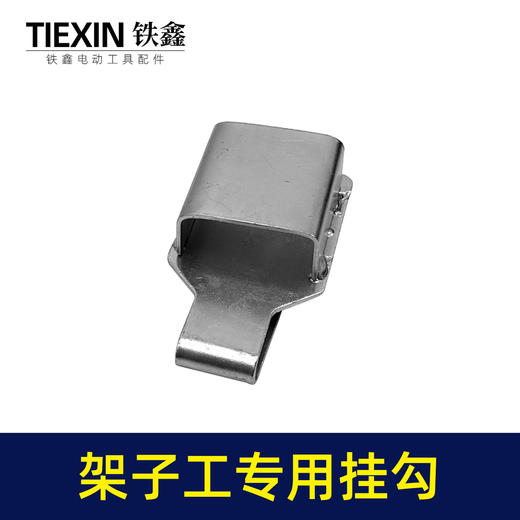 【货号02845】架子工木工扳手老虎钳螺丝刀挂钩皮带扣子挂架多功能钩子 商品图7