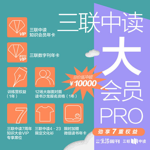 读书日限定 三联大会员PRO首发 商品图0