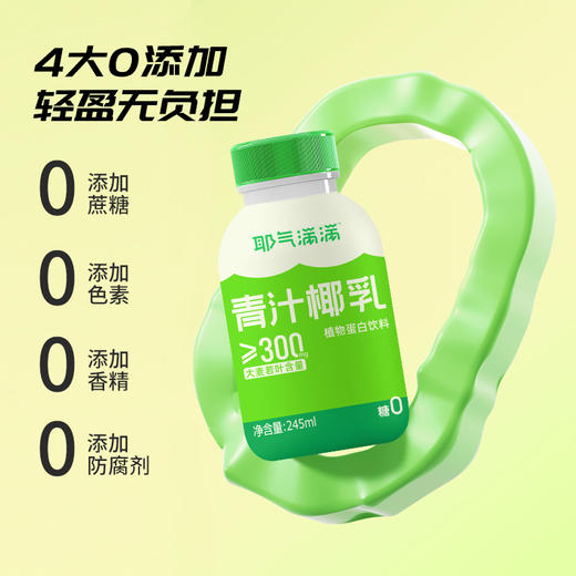 【100%NFC椰子水】耶气满满 纯椰子水180ml*10袋/青汁椰乳245ml*9瓶 NFC椰子水，不添加一滴水，不添加额外糖色素 商品图8