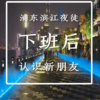 周日5.12相约浦东滨江夜徒，看璀璨夜景，边逛边聊（上海同城单身活动） 商品缩略图0