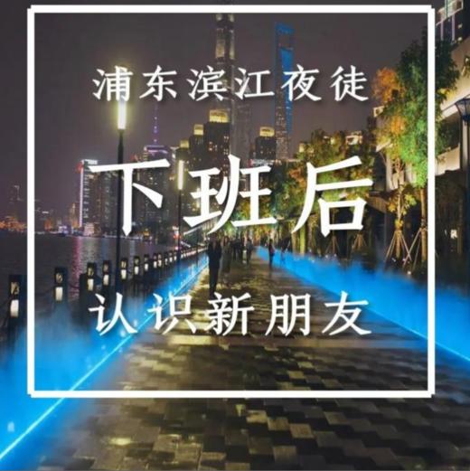 周日5.12相约浦东滨江夜徒，看璀璨夜景，边逛边聊（上海同城单身活动） 商品图0
